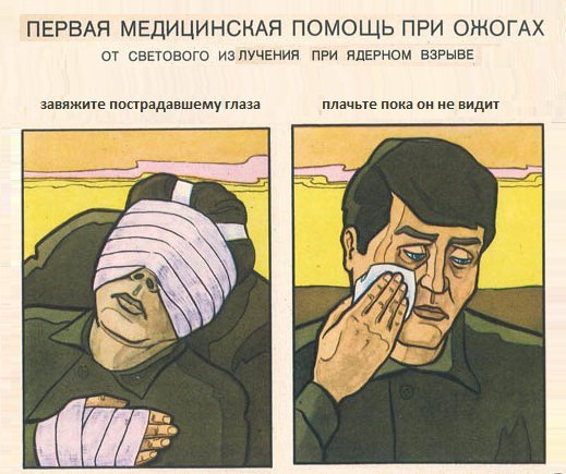ПЕРВАЯ МЕДИЦИНСКАЯ ПОМОЩЬ ПРИ ОЖОГАХ ОТ СВЕТОВОГО ИЗЛУЧЕНИЯ ПРИ ЯДЕРНОМ ВЗРЫВЕ завяжите пострадавшему глаза плачьте пока он не видит