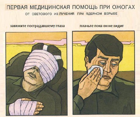 ПЕРВАЯ МЕДИЦИНСКАЯ ПОМОЩЬ ПРИ ОЖОГАХ ОТ СВЕТОВОГО ИЗЛУЧЕНИЯ ПРИ ЯДЕРНОМ ВЗРЫВЕ завяжите пострадавшему глаза плачьте пока он не видит