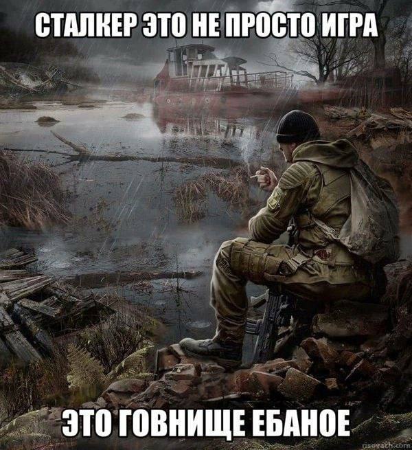 СТАЛКЕР ЭТО НЕ ПРОСТО ИГРА ЭТО ГОВНИЩЕЕБАНОЕ