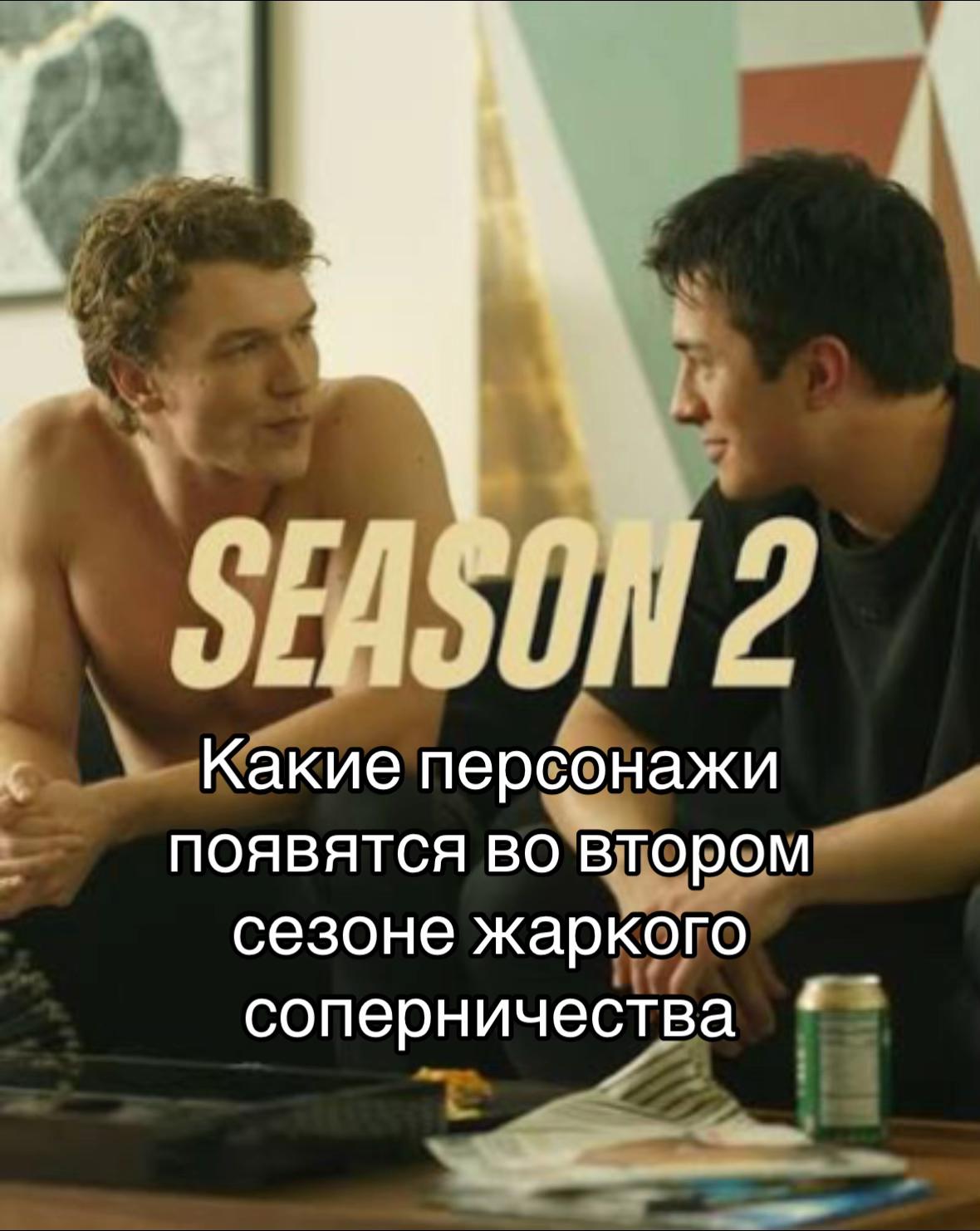 2 Какие персонажи появятся во втором сезоне жаркого 4 соперничества