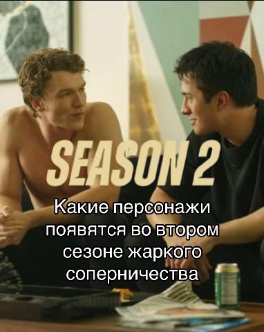 2 Какие персонажи появятся во втором сезоне жаркого 4 соперничества