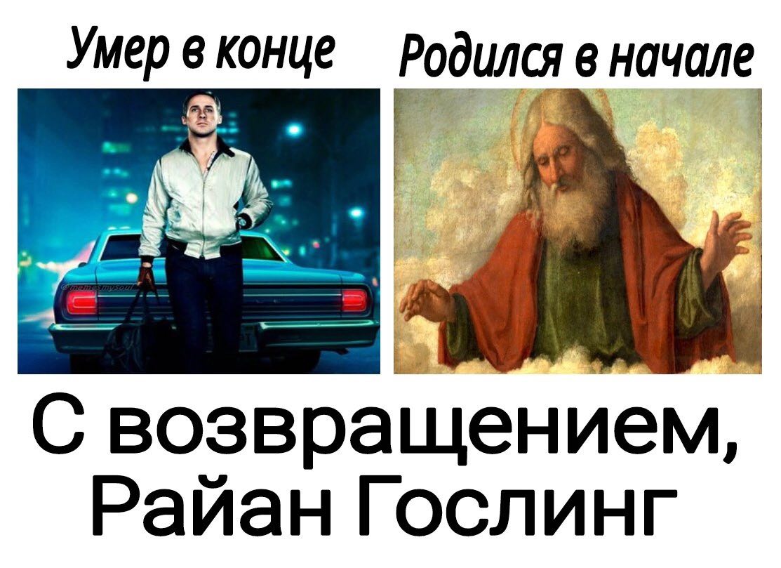 Умер в конце Родился в начале a С возвращением, Райан Гослинг