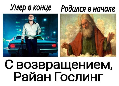 Умер в конце Родился в начале a С возвращением, Райан Гослинг