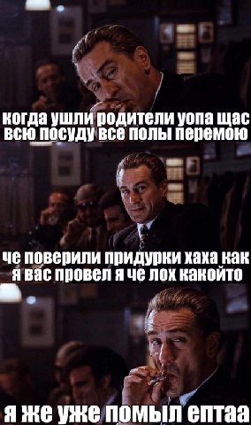 когда ушли подители уопа щас всю посуду все полы перемою че поверили придурки хаха как я вас провел я че лох какойто 4 я же уже помыл ептаа