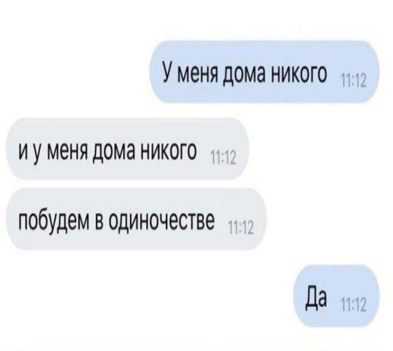 У меня дома никого меня дома никого побудем в одиночестве Да иго