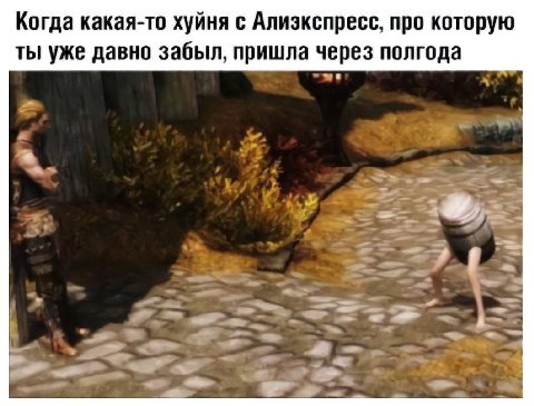 Когда какая-то хуйня с Алиэкспресс, про которую ты уже давно забыл, пришла через полгода