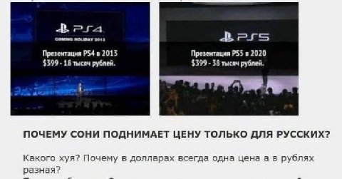 2018 Презентация в 2013 Презентация PSS в 2020 $399 18 тысяч рублей. $399 38 тысяч рублей. ПОЧЕМУ СОНИ ПОДНИМАЕТ ЦЕНУ ТОЛЬКО ДЛЯ РУССКИХ? Какого хуя? Почему в долларах всегда одна цена а в рублях разн