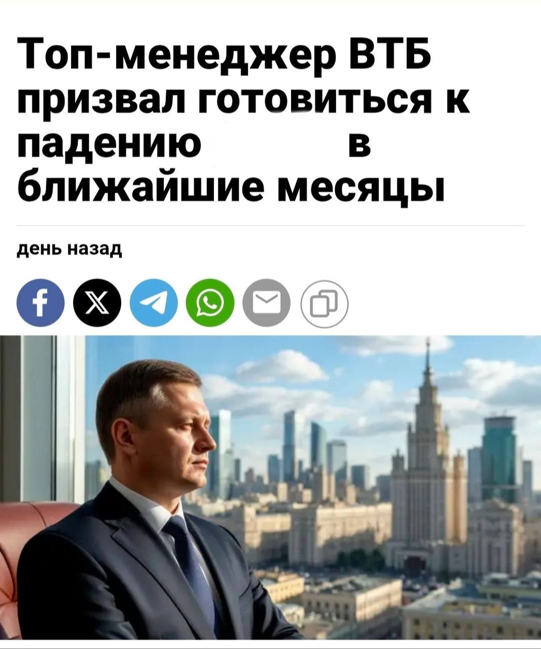 Топ-менеджер ВТБ призвал готовиться к падению ближайшие месяцы день назад