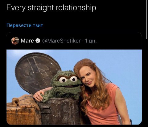 Every straight relationship Перевести твит Marc @MarcSnetiker 1 [WOO a 1