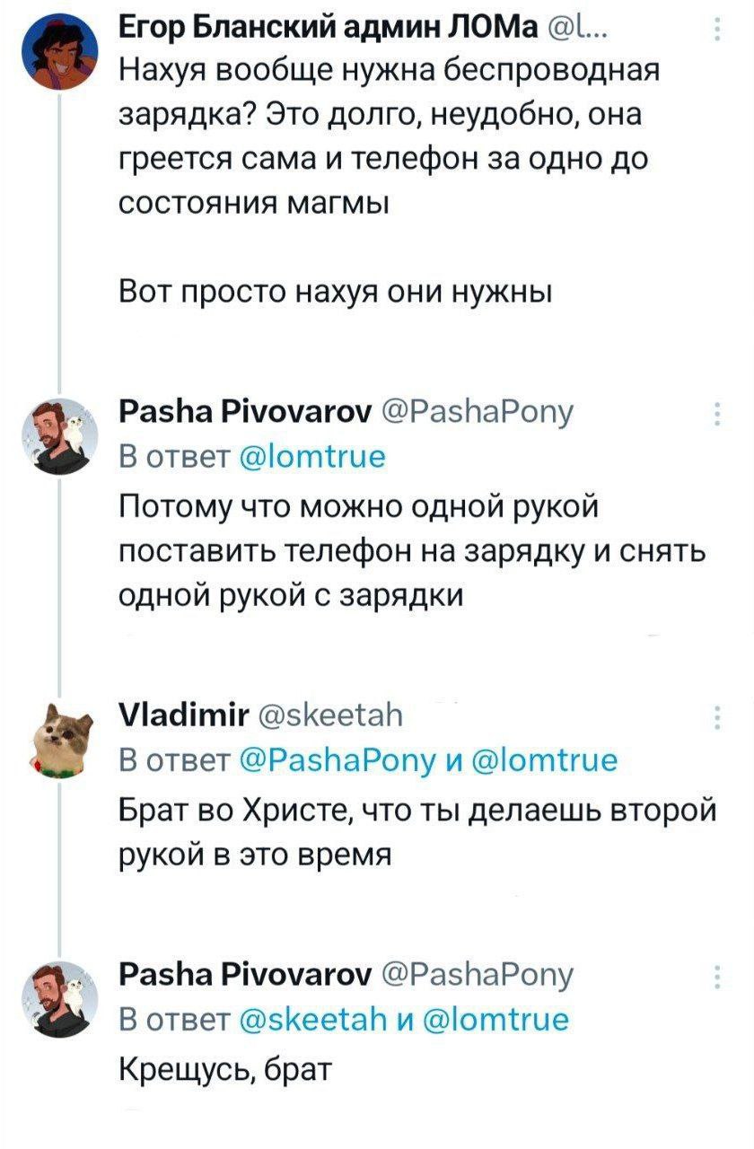 Егор Бланский админ ЛОМа а Нахуя вообще нужна беспроводная зарядка? Это долго, неудобно, она греется сама и телефон за одно до состояния магмы Вот просто нахуя они нужны Pasha Pivovarov @PashaPony В о