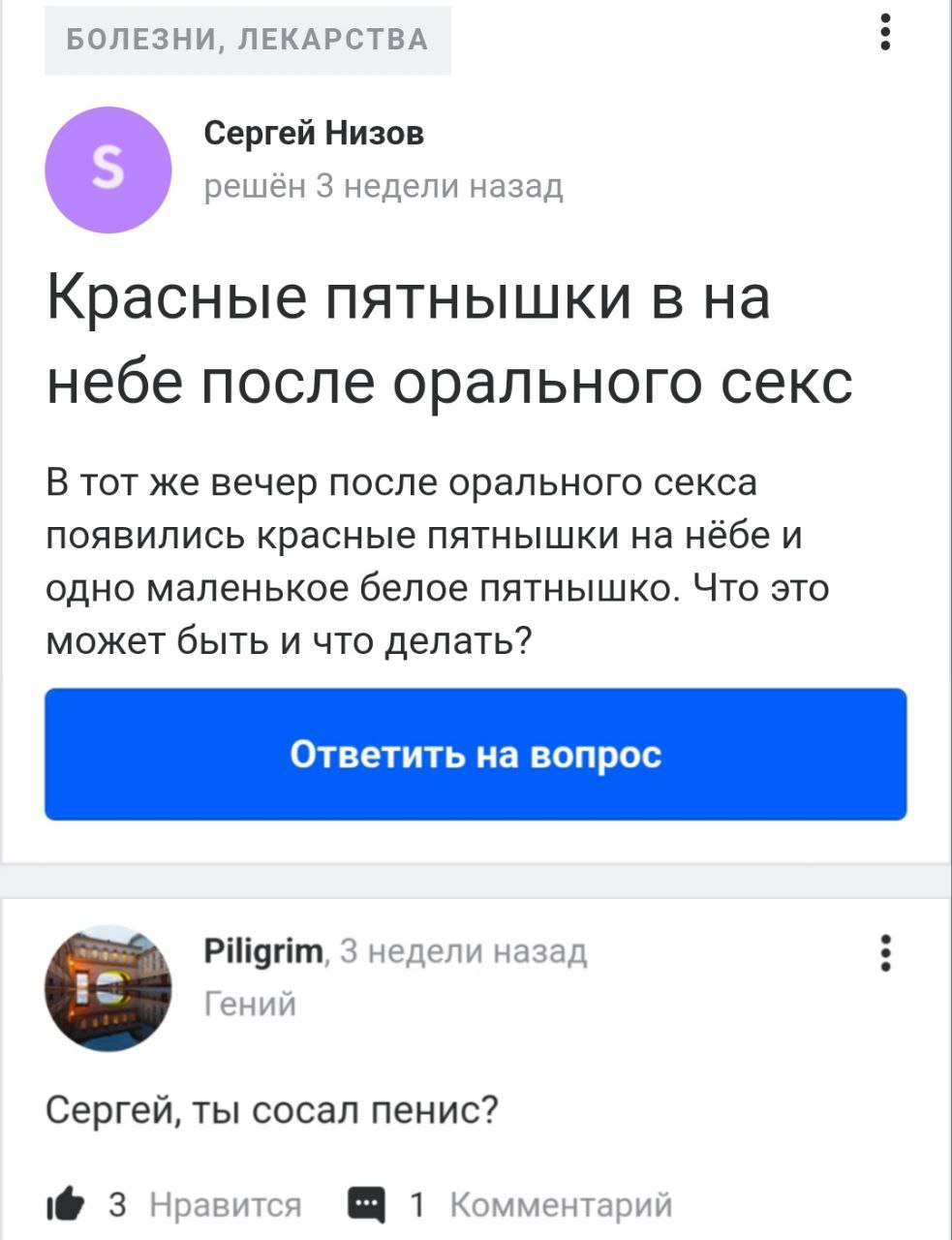 БОЛЕЗНИ, ЛЕКАРСТВА Сергей Низов решён 3 недели назад Красные пятнышки в на небе после орального секс В тот же вечер после орального секса появились красные пятнышки на нёбе и одно маленькое белое пятн