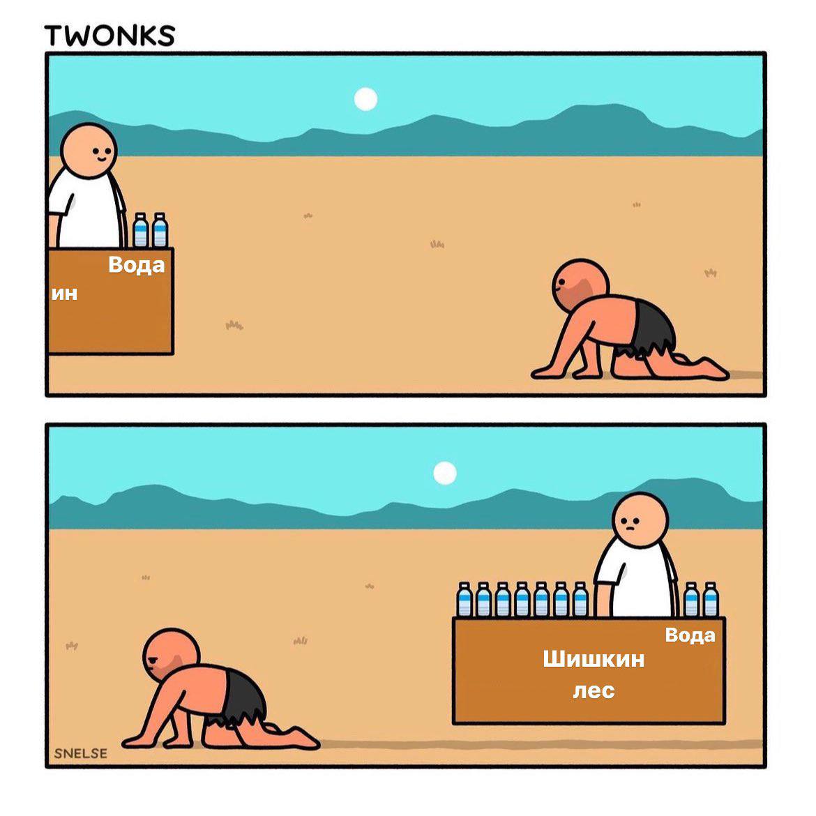 TWONKS a Вода RAAAAAR Вода Шишкин лес SNELSE