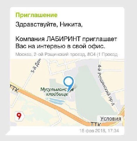 Здравствуйте, Никита, Компания ЛАБИРИНТ приглашает Вас на интервью в свой офис. Москва, Рощинский проезд, 8С4 (1 Проезд А 3 К кладбище’. 2 9 LSS Условия 15 фев 2018, 17:34