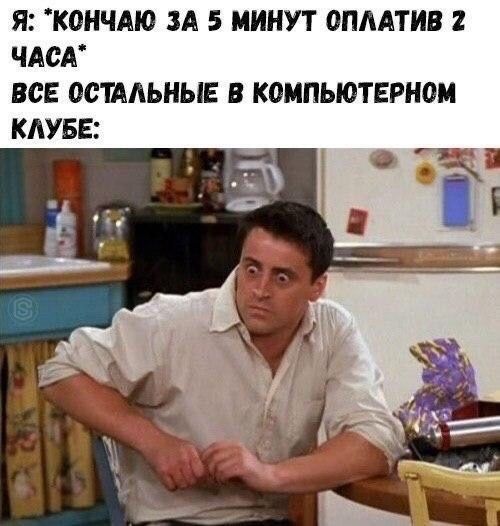 Я: "КОНЧАЮ ЗА 5 МИНУТ ОПЛАТИВ 2 ЧАСА“ ВСЕ ОСТАЛЬНЫЕ В КОМПЬЮТЕРНОМ КЛУБЕ: