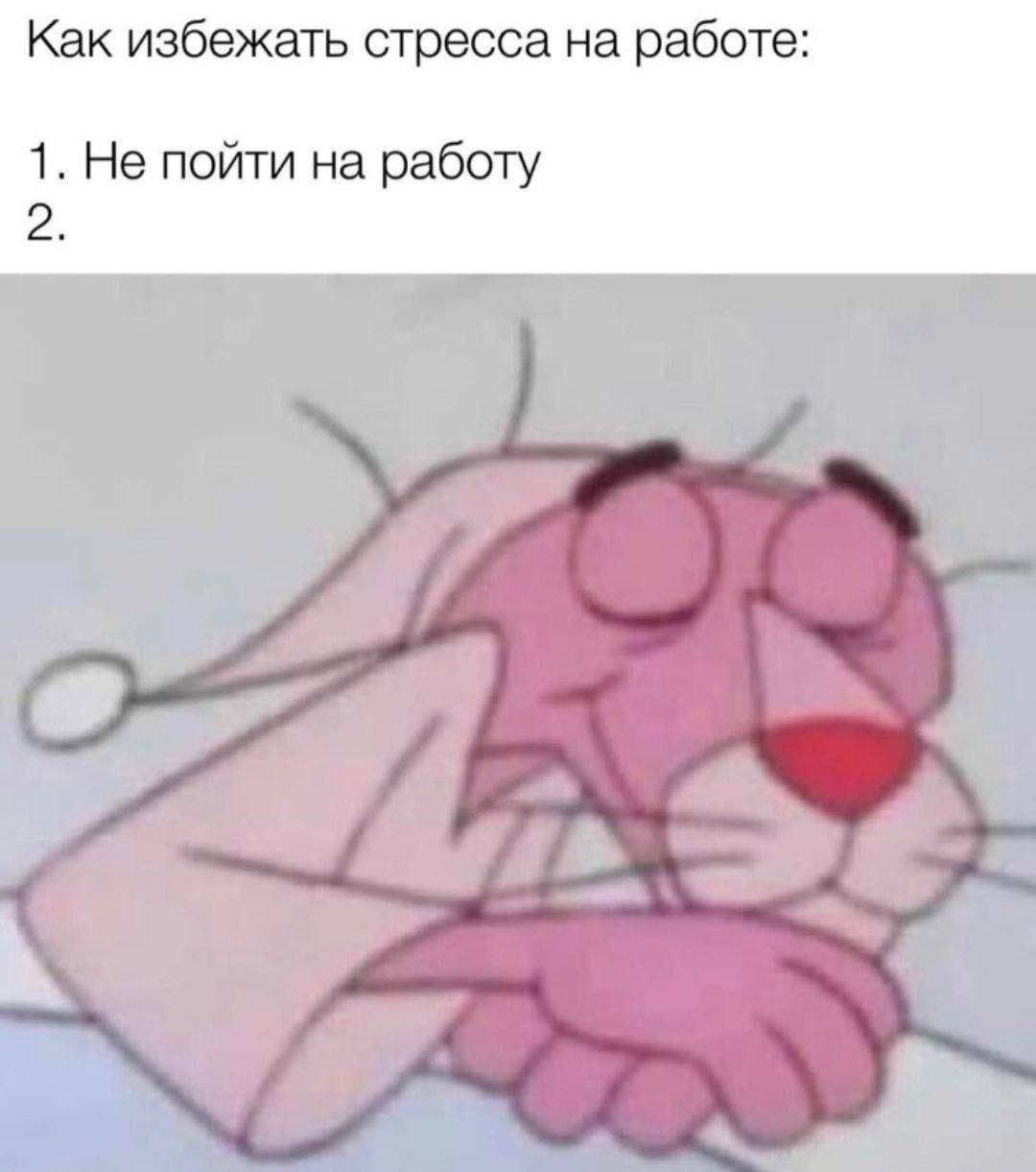 Как избежать стресса на работе 1. Не пойти на работу 2