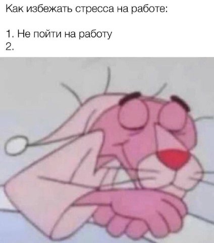 Как избежать стресса на работе 1. Не пойти на работу 2