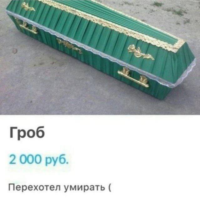 a Гроб 2 000 руб. Перехотел умирать