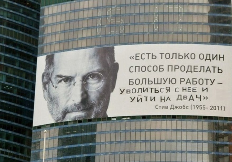 «ЕСТЬ ТОЛЬКО ОДИН СПОСОБ ПРОДЕЛАТЬ БОЛЬШУЮ РАБОТУ УВОЛИТЬСЯ СНЕЕ УЙТИ НА ДВАЧ» Стив Джобс (1955- 2011)