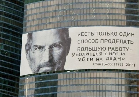 «ЕСТЬ ТОЛЬКО ОДИН СПОСОБ ПРОДЕЛАТЬ БОЛЬШУЮ РАБОТУ УВОЛИТЬСЯ СНЕЕ УЙТИ НА ДВАЧ» Стив Джобс (1955- 2011)