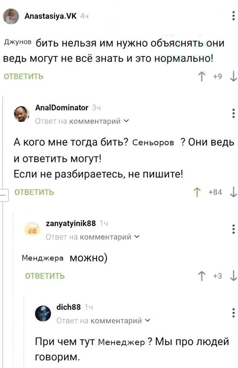 Anastasiya.VK 44 Джунов бить нельзя нужно объяснять они ведь могут не BCE знать и это нормально! ОТВЕТИТЬ +9 9. AnalDominator Ответ на комментарий А кого мне тогда бить? Сеньоров Они ведь и ответить м