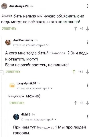 Anastasiya.VK 44 Джунов бить нельзя нужно объяснять они ведь могут не BCE знать и это нормально! ОТВЕТИТЬ +9 9. AnalDominator Ответ на комментарий А кого мне тогда бить? Сеньоров Они ведь и ответить м