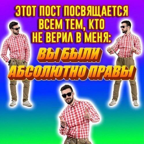 ЭТОТ ПОСТ ПОСВЯЩАЕТСЯ ВСЕМ ТЕМ, КТО НЕ ВЕРИЛ В МЕНЯ: 7 fron