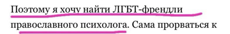 Поэтому я хочу наити ЛГБТ-френдли православного психолога. Сама прорваться к