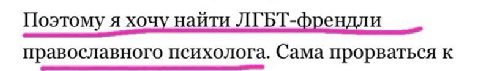 Поэтому я хочу наити ЛГБТ-френдли православного психолога. Сама прорваться к