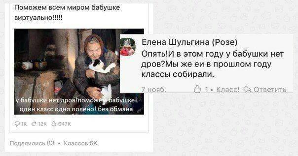 Поможем всем миром бабушке виртуально!!! Елена Шульгина (Розе) 4 Опять!И в этом году у бабушки нет дров?Мы же в прошлом году классы собирали. 7 Класс! <А Ответить убабушки нет один класс одно полено!