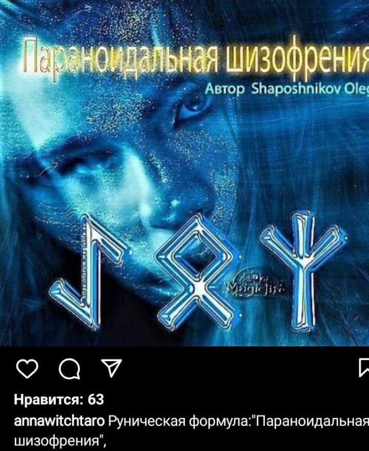 шизофрения Автор Shaposhnikov Olex Нравится: 63 annawitchtaro Руническая формула:"Параноидальная шизофрения",