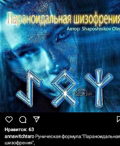 шизофрения Автор Shaposhnikov Olex Нравится: 63 annawitchtaro Руническая формула:"Параноидальная шизофрения",