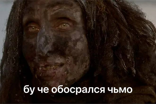че обосрался чьмо