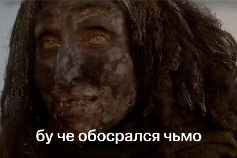 че обосрался чьмо