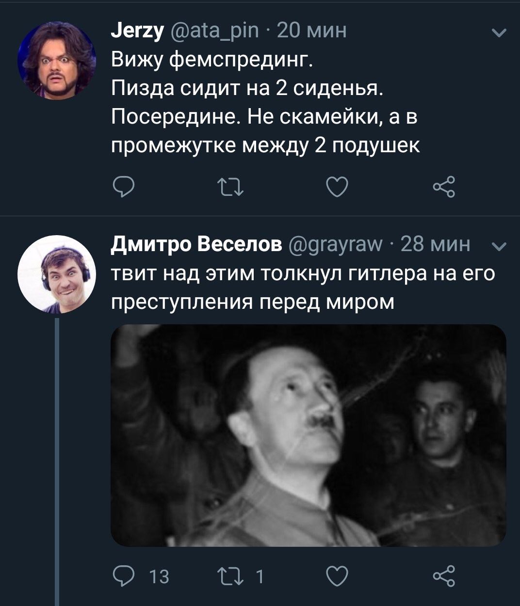 Jerzy @ata_pin 20 мин Вижу фемспрединг. Пизда сидит на 2 сиденья. Посередине. Не скамейки, а в промежутке между 2 подушек Дмитро Веселов @grayraw 28 мин твит над этим толкнул гитлера на его преступлен