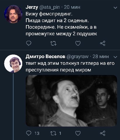 Jerzy @ata_pin 20 мин Вижу фемспрединг. Пизда сидит на 2 сиденья. Посередине. Не скамейки, а в промежутке между 2 подушек Дмитро Веселов @grayraw 28 мин твит над этим толкнул гитлера на его преступлен
