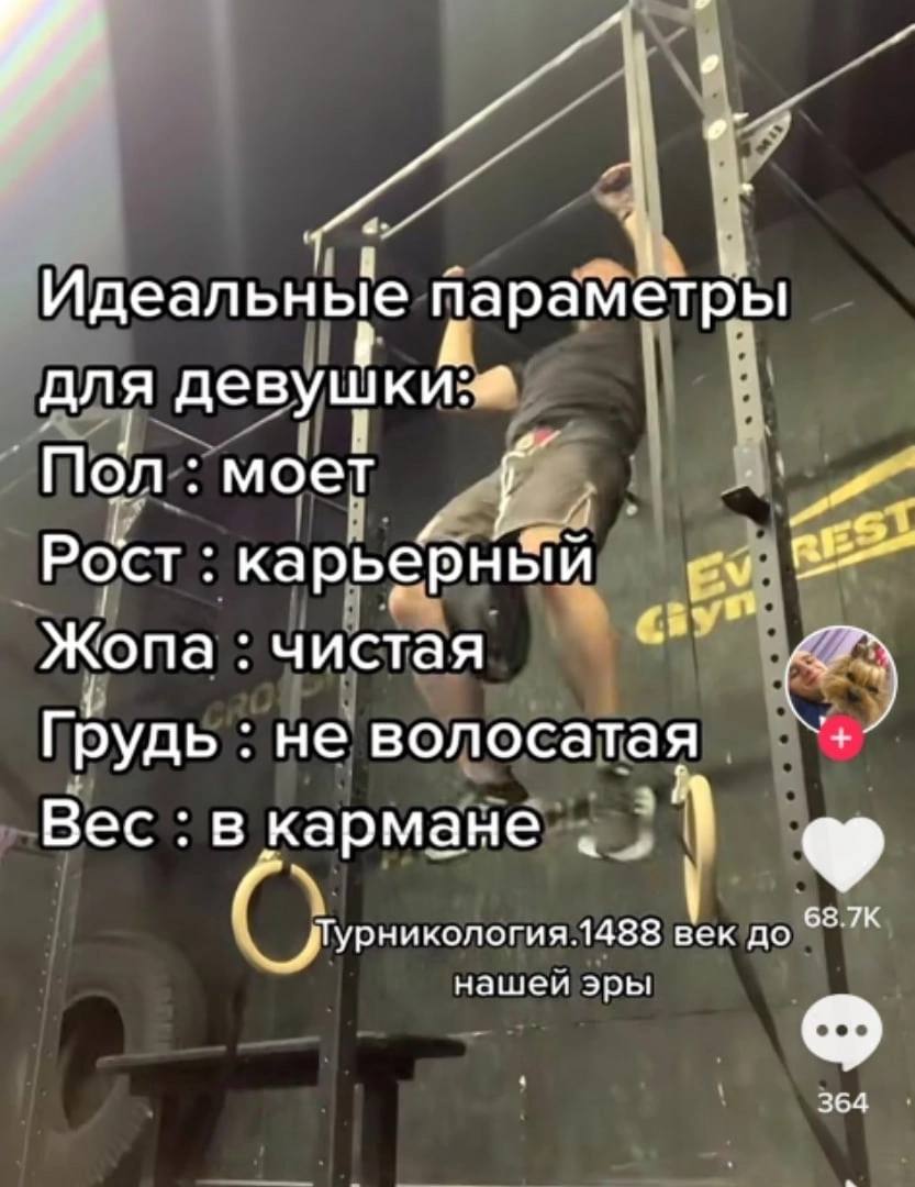 Идеальные параметры моет Рост карьерный 8” syst Жопа чистая с» Грудь не волосатая Вес в кармане Пурникология.1488 век до 68.7К нашей эры 364