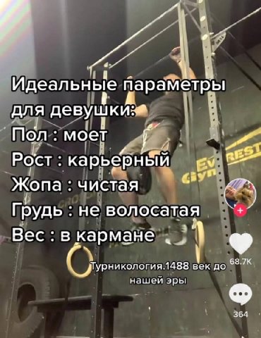 Идеальные параметры моет Рост карьерный 8” syst Жопа чистая с» Грудь не волосатая Вес в кармане Пурникология.1488 век до 68.7К нашей эры 364
