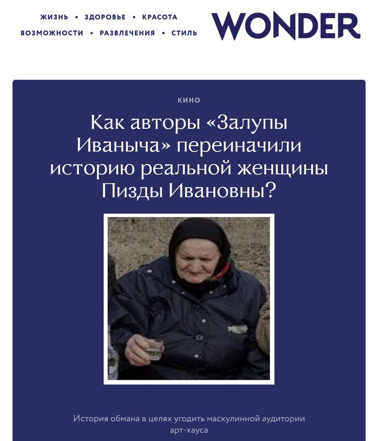 ЖИЗНЬ ЗДОРОВЬЕ КРАСОТА ВОЗМОЖНОСТИ РАЗВЛЕЧЕНИЯ СТИЛЬ WONDER КИНО Как авторы «Залупы Иваныча» переиначили историю реальной женщины Пизды Ивановны? История обмана в целях угодить маскулинной аудитории а