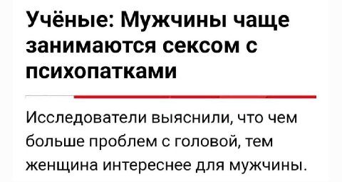 Ученые: Мужчины чаще занимаются сексом с психопатками Исследователи выяснили, что чем больше проблем с головой, тем женщина интереснее для мужчины