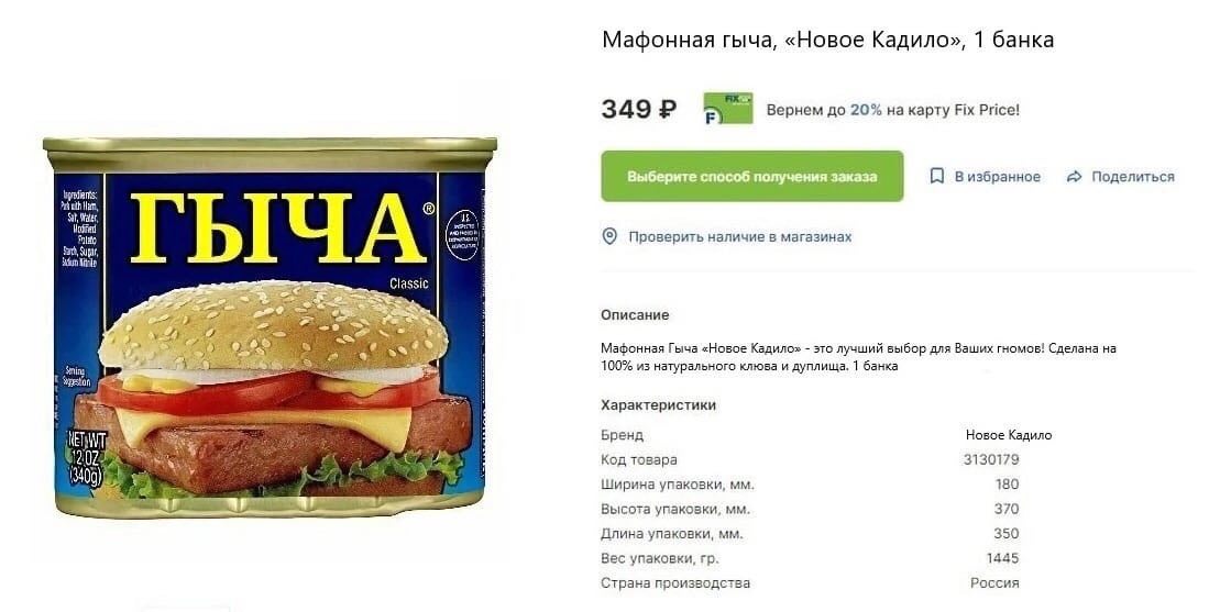 Мафонная гыча, «Новое Кадило», 1 банка 349 Вернем до 20% на карту Fix Price! a Выберите способ получения заказа. [7] визбранное Поделиться Wales, роверить наличие в магазинах Classic Описание $3) Мафо
