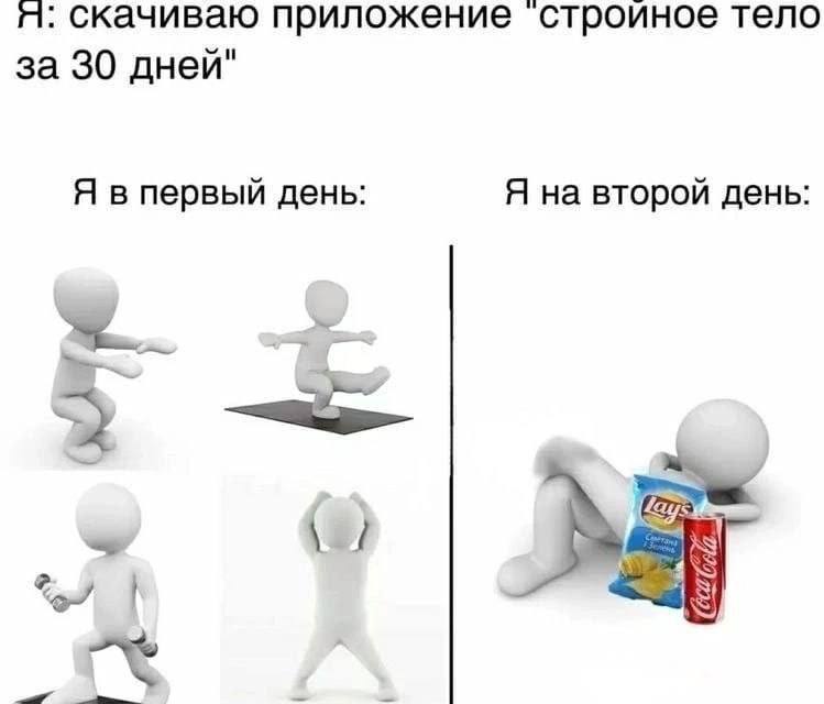 я: скачиваю приложение строиное тело за 30 дней" Я в первый день: Я на второй день: 2 4