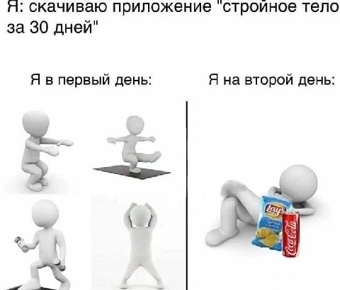 я: скачиваю приложение строиное тело за 30 дней" Я в первый день: Я на второй день: 2 4