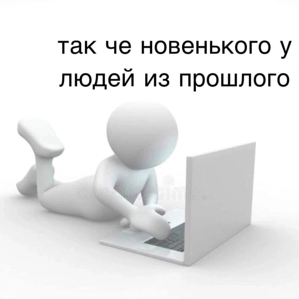 так че новенького у людей из прошлого