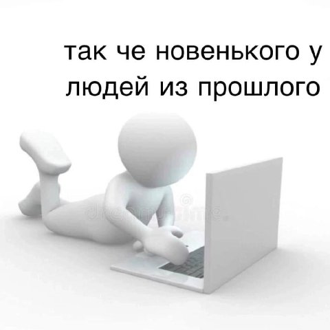 так че новенького у людей из прошлого