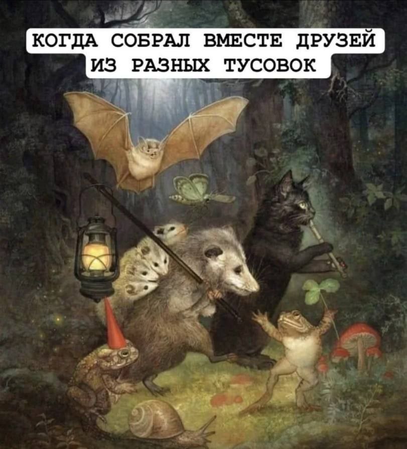 КОГДА СОБРАЛ ВМЕСТЕ ДРУЗЕЙ ИЗ РАЗНЫХ ТУСОВОК
