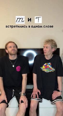 встретились в одном слове
