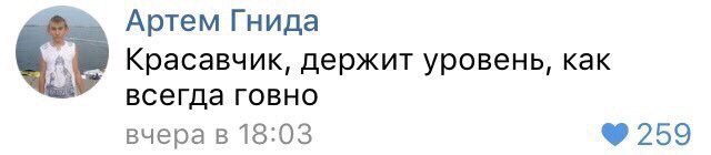 Артем Гнида Красавчик, держит уровень, как всегда говно вчера в 18:03 259