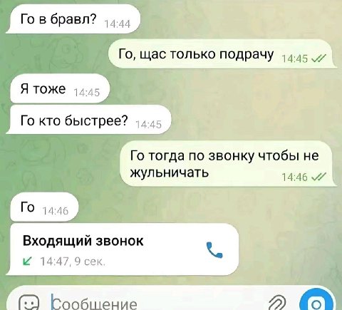 в бравл? щас только подрачу 14.45 Я тоже 14-45 кто быстрее? 14.45 тогда по звонку чтобы не жульничать 14:46 Входящий звонок 4 14:47, 9 сек.