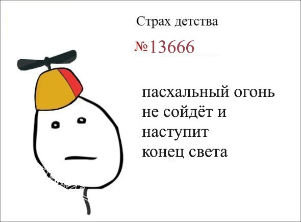 Страх детства №13666 пасхальный огонь не сойдёт и о наступит конец света
