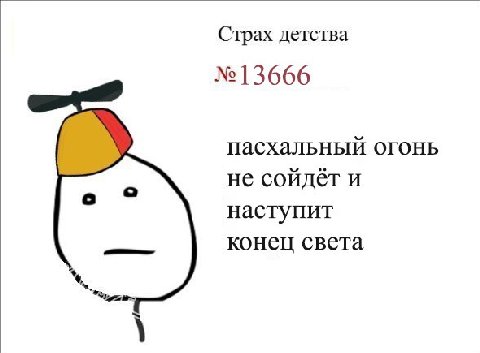 Страх детства №13666 пасхальный огонь не сойдёт и о наступит конец света
